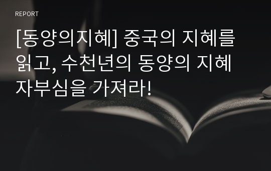 [동양의지혜] 중국의 지혜를 읽고, 수천년의 동양의 지혜 자부심을 가져라!