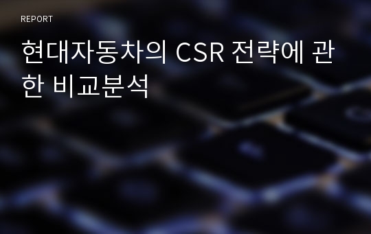 현대자동차의 CSR 전략에 관한 비교분석