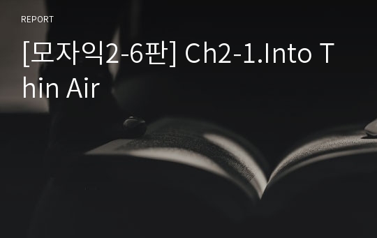 [모자익2-6판] Ch2-1.Into Thin Air