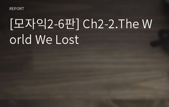 [모자익2-6판] Ch2-2.The World We Lost