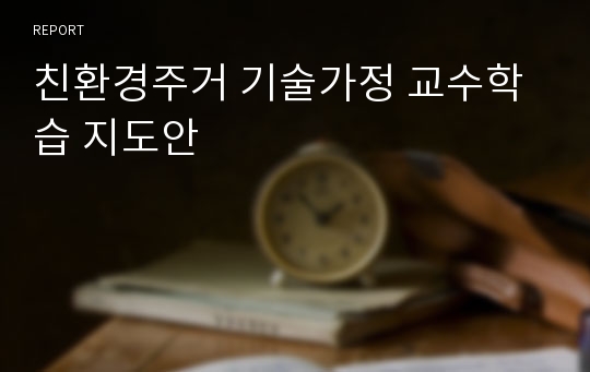 친환경주거 기술가정 교수학습 지도안