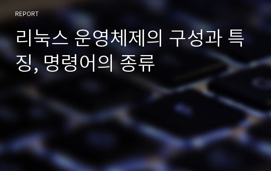 리눅스 운영체제의 구성과 특징, 명령어의 종류