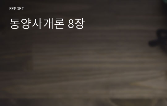 동양사개론 8장