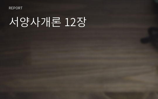 서양사개론 12장