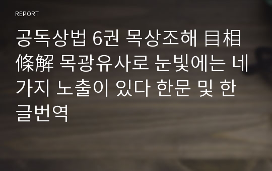 공독상법 6권 목상조해 目相條解 목광유사로 눈빛에는 네가지 노출이 있다 한문 및 한글번역