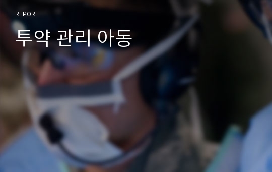 투약 관리 아동