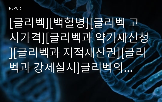 [글리벡][백혈병][글리벡 고시가격][글리벡과 약가재신청][글리벡과 지적재산권][글리벡과 강제실시]글리벡의 고시가격, 글리벡과 약가재신청, 글리벡과 지적재산권, 글리벡과 강제실시