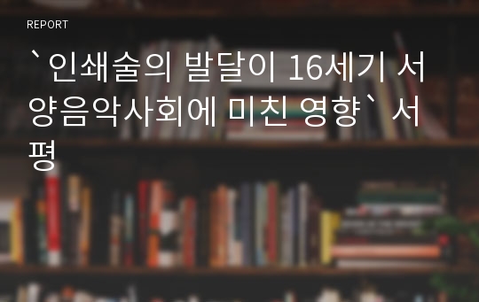 `인쇄술의 발달이 16세기 서양음악사회에 미친 영향` 서평