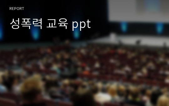 성폭력 교육 ppt