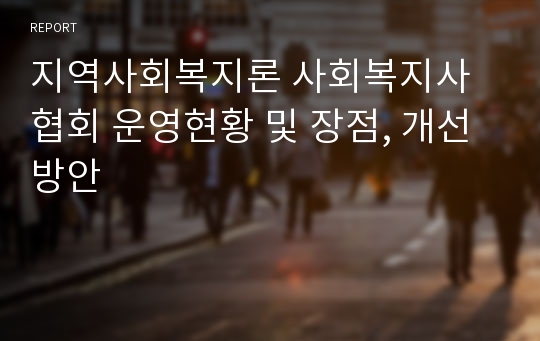 지역사회복지론 사회복지사협회 운영현황 및 장점, 개선방안