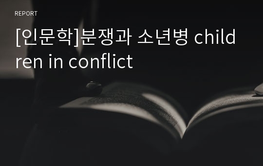 [인문학]분쟁과 소년병 children in conflict