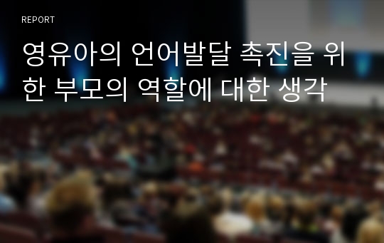 영유아의 언어발달 촉진을 위한 부모의 역할에 대한 생각