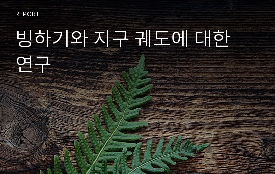 빙하기와 지구 궤도에 대한 연구