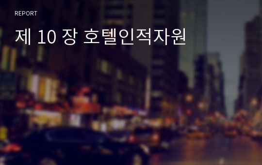 제 10 장 호텔인적자원