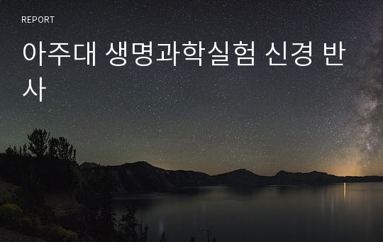 아주대 생명과학실험 신경 반사