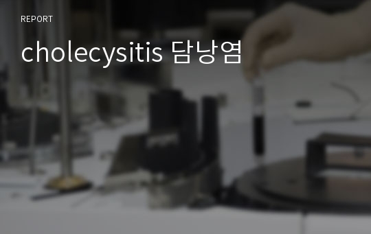 cholecysitis 담낭염