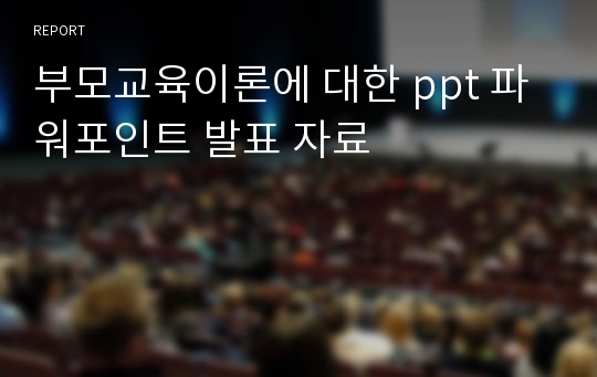 부모교육이론에 대한 ppt 파워포인트 발표 자료