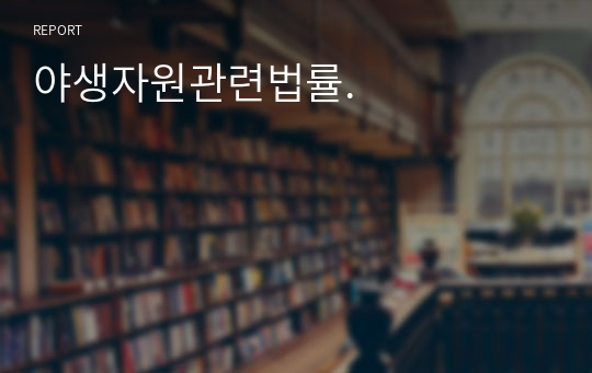 야생자원관련법률.