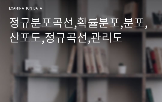 정규분포곡선,확률분포,분포,산포도,정규곡선,관리도