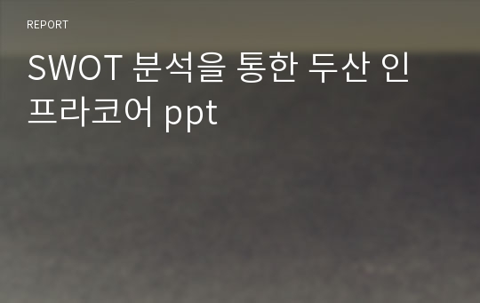 SWOT 분석을 통한 두산 인프라코어 ppt