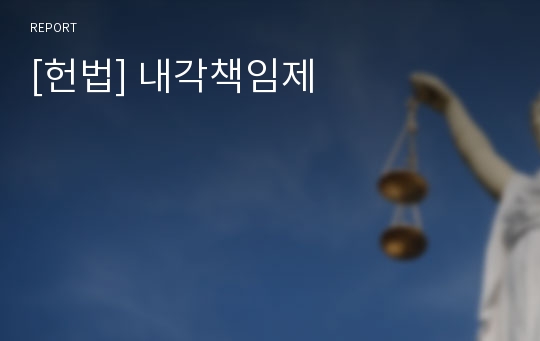 [헌법] 내각책임제