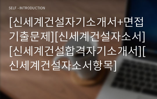 [신세계건설자기소개서+면접기출문제][신세계건설자소서][신세계건설합격자기소개서][신세계건설자소서항목]