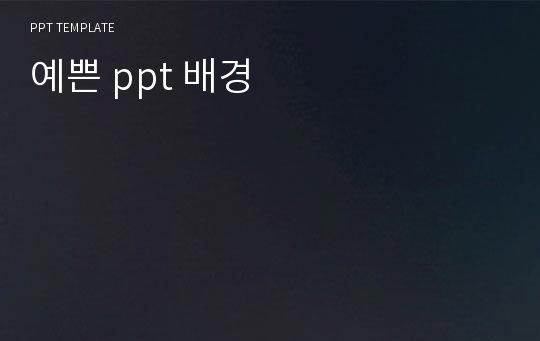 예쁜 ppt 배경