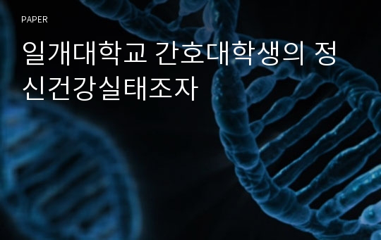 일개대학교 간호대학생의 정신건강실태조자