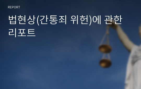 법현상(간통죄 위헌)에 관한 리포트