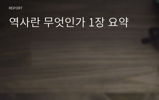 역사란 무엇인가 1장 요약