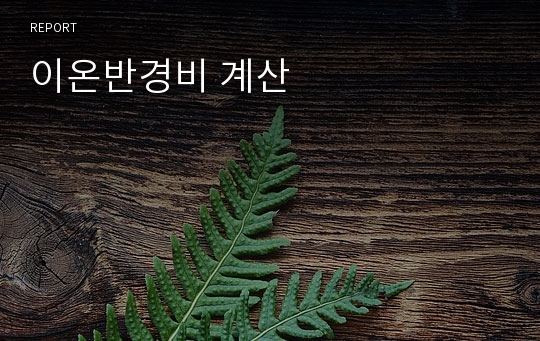 이온반경비 계산