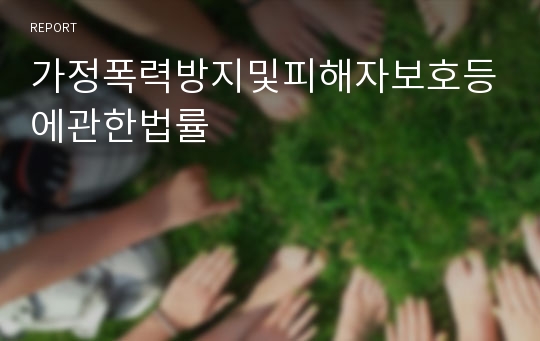 가정폭력방지및피해자보호등에관한법률