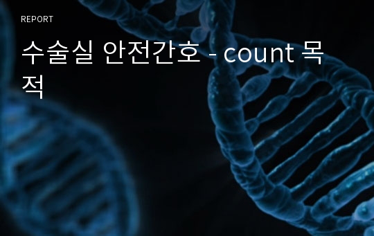 수술실 안전간호 - count 목적