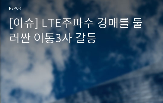 [이슈] LTE주파수 경매를 둘러싼 이통3사 갈등