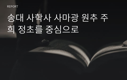 송대 사학사 사마광 원추 주희 정초를 중심으로