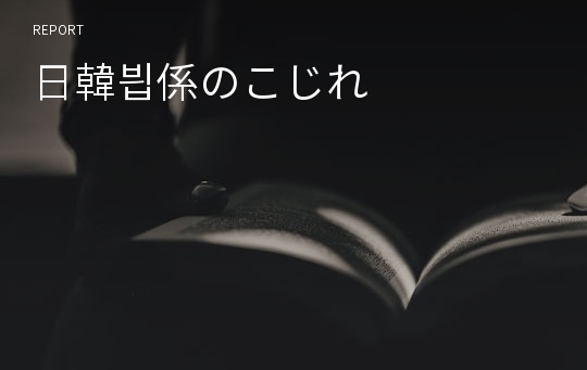 日韓븹係のこじれ