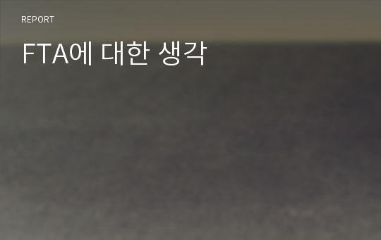 FTA에 대한 생각