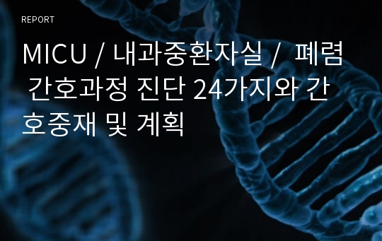 MICU / 내과중환자실 /  폐렴 간호과정 진단 24가지와 간호중재 및 계획