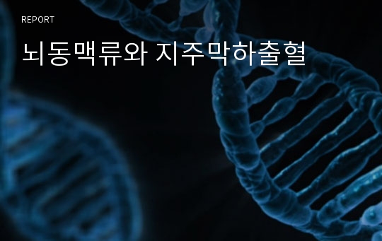 뇌동맥류와 지주막하출혈