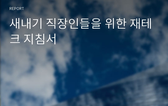 새내기 직장인들을 위한 재테크 지침서