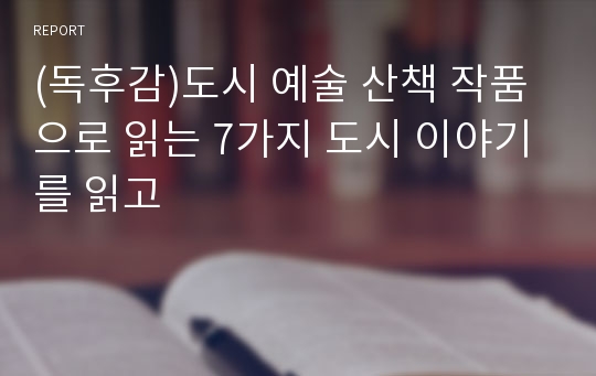 (독후감)도시 예술 산책 작품으로 읽는 7가지 도시 이야기를 읽고