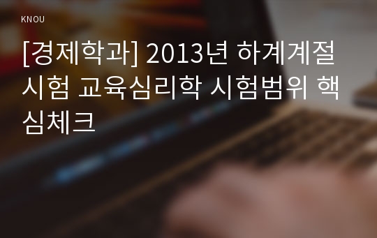 [경제학과] 2013년 하계계절시험 교육심리학 시험범위 핵심체크