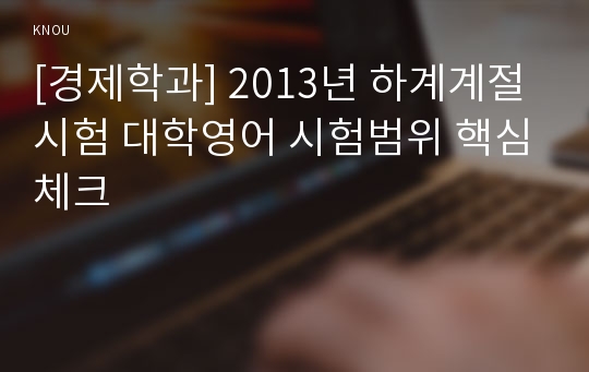 [경제학과] 2013년 하계계절시험 대학영어 시험범위 핵심체크