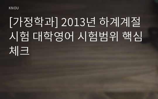 [가정학과] 2013년 하계계절시험 대학영어 시험범위 핵심체크