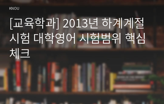 [교육학과] 2013년 하계계절시험 대학영어 시험범위 핵심체크