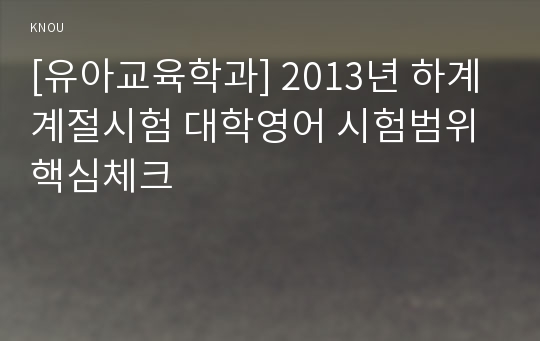 [유아교육학과] 2013년 하계계절시험 대학영어 시험범위 핵심체크