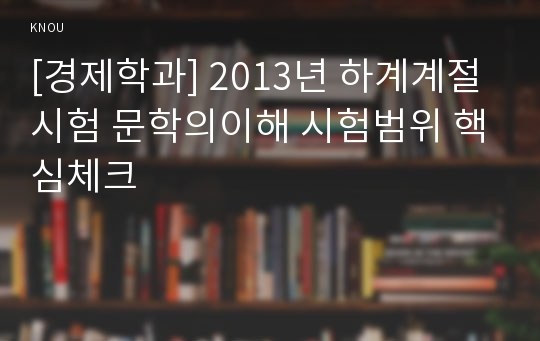 [경제학과] 2013년 하계계절시험 문학의이해 시험범위 핵심체크