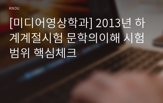 [미디어영상학과] 2013년 하계계절시험 문학의이해 시험범위 핵심체크