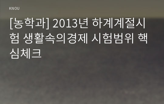 [농학과] 2013년 하계계절시험 생활속의경제 시험범위 핵심체크