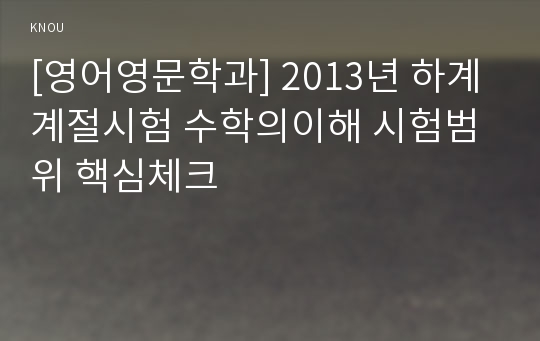 [영어영문학과] 2013년 하계계절시험 수학의이해 시험범위 핵심체크